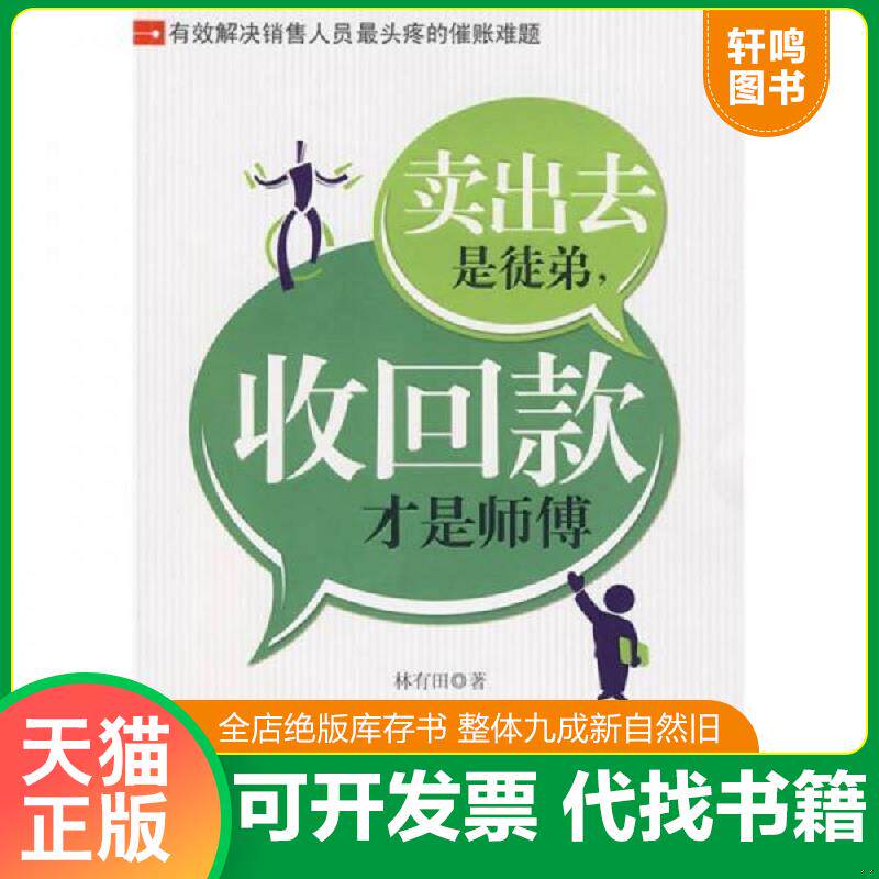 正版发货快卖出去是徒弟 收回款才是师傅 林有田著 北京大学出版社