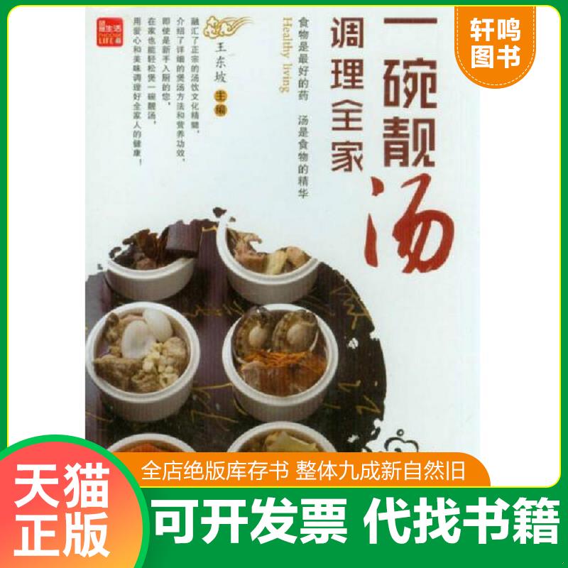 正版发货快一碗靓汤调理全家 9787553725741 王东坡 江苏科学技术