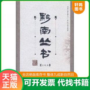 正版速发9787221082398 黔南丛书(点校本)·第三辑:碧山堂诗钞 顾久 贵州人民出版社