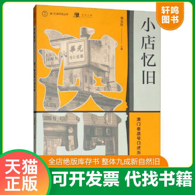 正版发货快小店忆旧 澳门老店号口述历史 9787559818591 林发钦 广西师范大学出版社