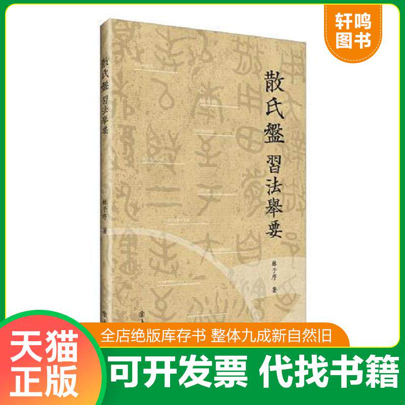 正版发货快散氏盘习法举要 9787545816907 林子序 上海书店出版社