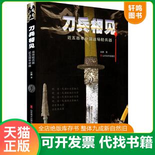 正版速发9787533034030 刀兵相见：近五百年中国战场轻兵器 彭鹏著 山东美术出版社