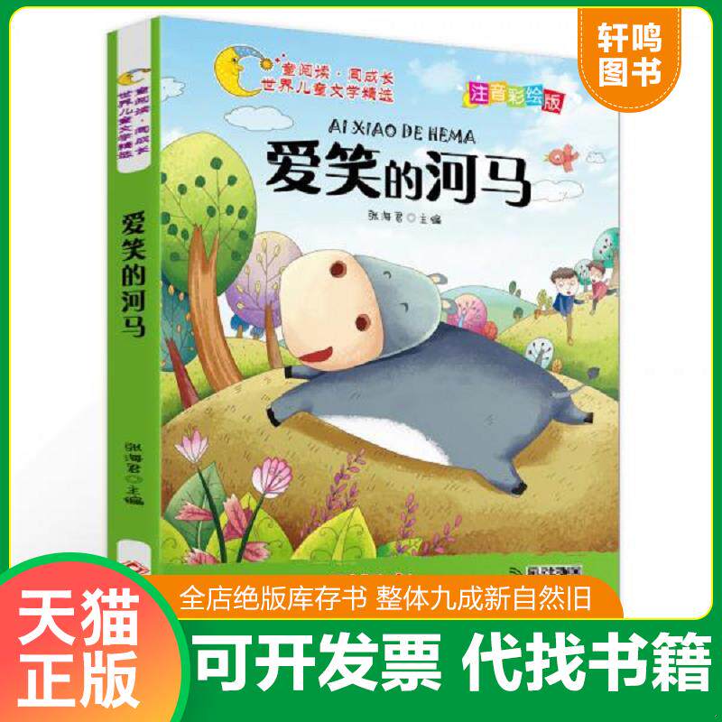 正版发货快世界儿童文学精选美绘本 爱笑的河马注音彩绘版有声伴读曹文轩伍美珍推荐阅读 9787549377879 张海君 江西高校