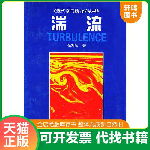 正版发货快湍流 近代空气动力丛书 9787118026955 张兆顺著 国防工业出版社