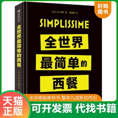 正版速发9787121286681 正版实拍 全世界最简单的西餐 【法】J.-F.Mallet（让-弗朗索瓦·马莱）著,杨晓梅译 电子工业出版社