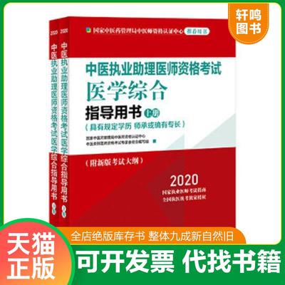 正版速发9787513258609 2020中医执业助理医师资格考试医学综合指导用书（执业医师考试指南,全国执医统考独家授权,全2册） 国家中