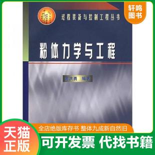 正版速发9787502542641 粉体力学与工程 谢洪勇编著 化学工业出版社