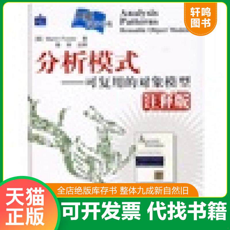 正版发货快分析模式 9787115156198 （英）福勒　著,陈师　注释 人民邮电出版社
