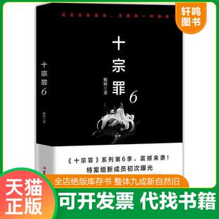十宗罪系列第6季 重磅回归 博集天卷出品 9787515821771 中 蜘蛛著 十宗罪6：本书根据真实案例改编而成 2018作品 现货正版 蜘蛛