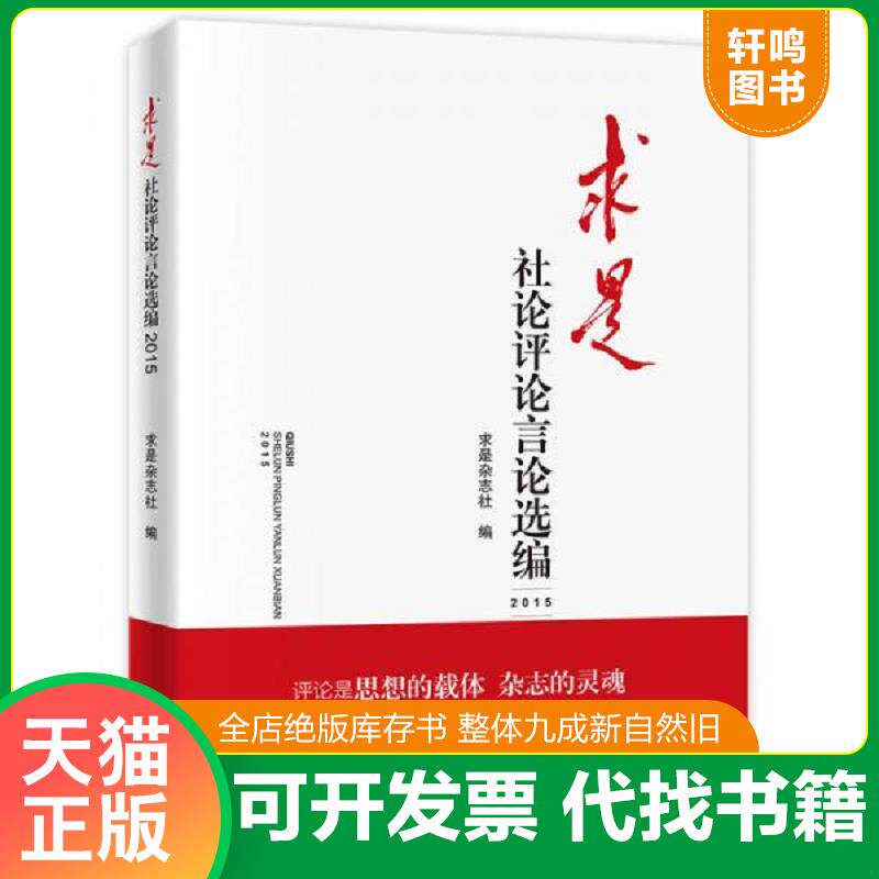 正版发货快求是社论评论言论选编2015版 求是杂志社 学习出版社