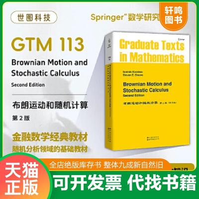 正版速发9787506272933 布朗运动和随机计算（第2版） [美]爱卡拉察斯（Karatzas,I.）、[美]施里夫（Shreve,S.E.） 世界图书出版
