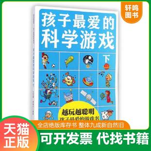 正版速发9787538586008 孩子最爱的科学游戏下 兰东辉,李明才　著 北方妇女儿童出版社