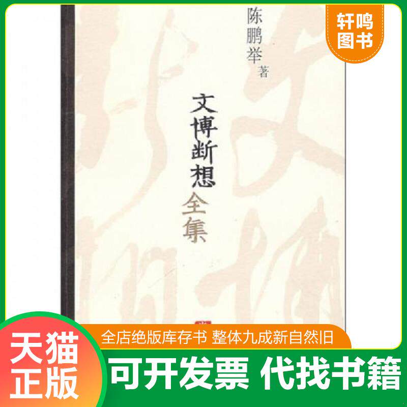 正版发货快文博断想全集（卷2） 9787532133420 陈鹏举著 上海文艺出版社