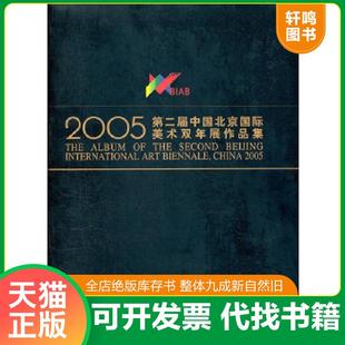 正版速发9787102034591 2005.第二届中国北京国际美术双年展作品集 【8开,精装】+函套 中国美术家协会 人民美术出版社