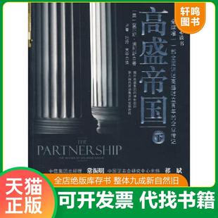 正版速发9787508618104 高盛帝国（下） 查尔斯·埃利斯,等 中信出版社