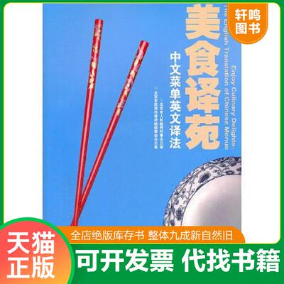 正版发货快美食译苑：Enjoy Culinary Delights: A Chinese Menu in English（带光盘）. 9787501240708 北京市人民政府外事办公室