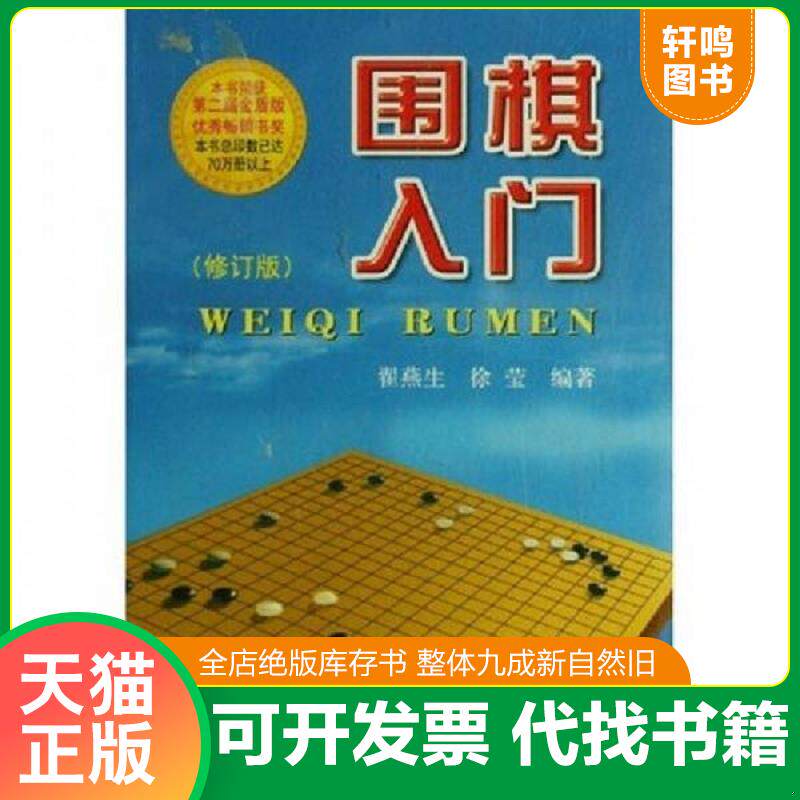 正版发货快围棋入门（修订版） 9787508247366 翟燕生,徐莹 金盾出版社