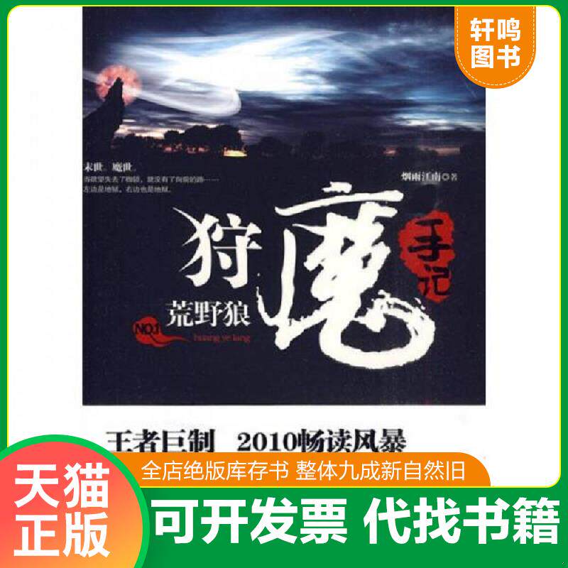 正版发货快狩魔手记 No. 1 9787545203370 烟雨江南 上海世纪出版股份有限公司发行中心(上海锦绣文章)
