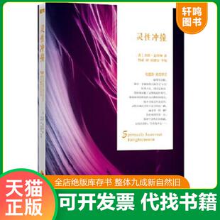 正版速发9787508081137 灵性冲撞 杰德·麦肯纳 华夏出版社