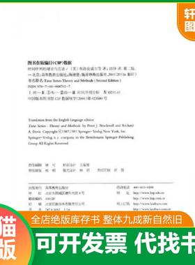 正版速发9787040087017 时间序列的理论与方法（第2版） 馆藏 （美）PeterJ.Brockwell,RichardA.Davis著；田铮译 高等教育出版社