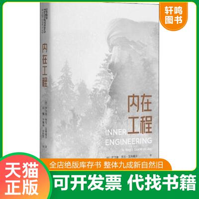 正版发货快内在工程【正版 塑封 发货快】E4 9787515353883 【印】萨古鲁 中国青年