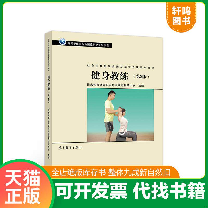 正版发货快社会体育指导员职业培训教材--健身教练(第2版) 9787040519518 国家体育总局职业技能鉴定指导中心 高等教育