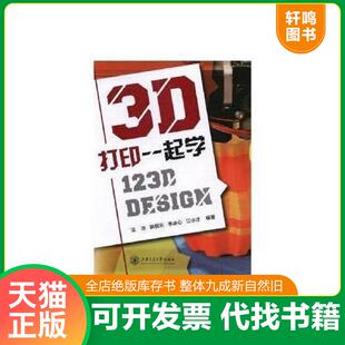 施侃乐 社 3D打印一起学 上海交通大学出版 江小才 李冰心 沈冰 Design 123D 速发9787313173645 正版