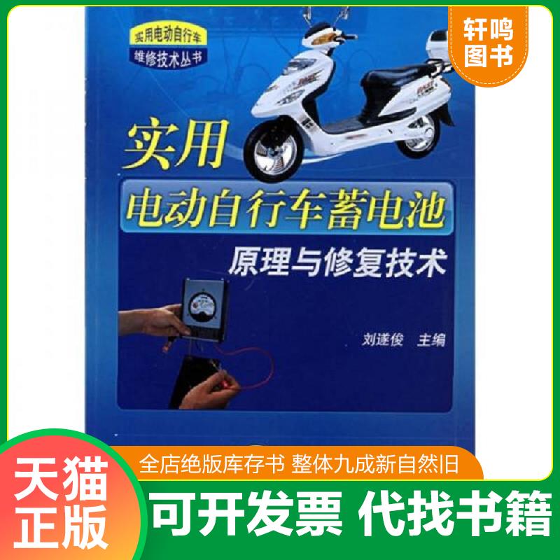 正版发货快实用电动自行车蓄电池原理与修复技术 9787111246435 刘遂俊　主编 机械工业出版社