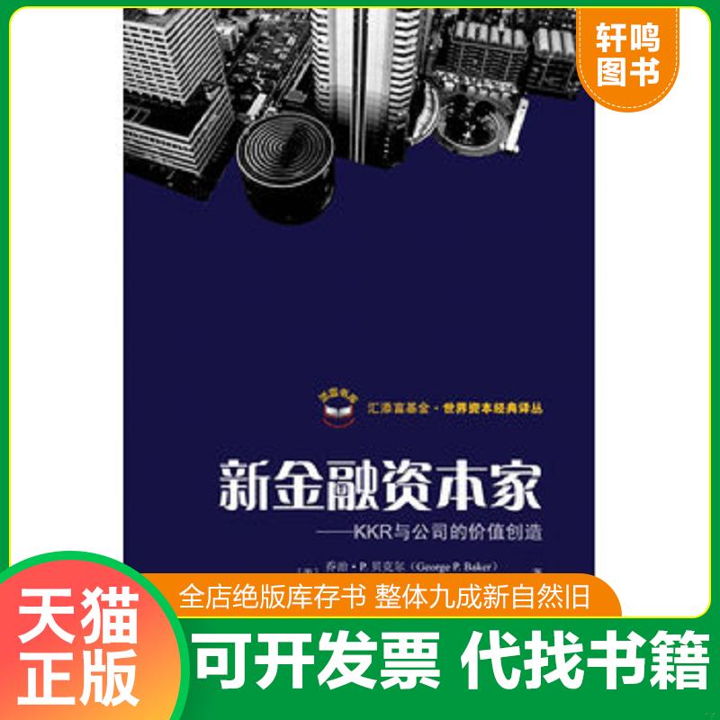 正版发货快新金融资本家:KKR与公司价值的创造 (美)贝克尔 著,孙经续 译 上海财经大学出版社