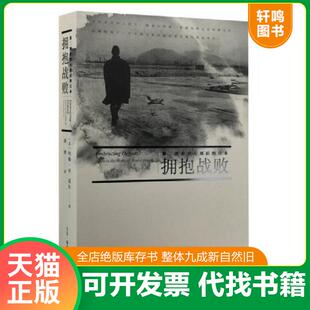 正版速发9787108053558 拥抱战败：第二次世界大战后的日本（库存未翻阅） [美]约翰·W.道尔著；胡博译 生活.读书.新知三联书店