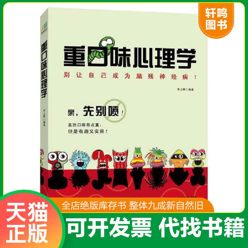 正版发货快重口味心理学：别让自己成为脑残神经病！ 9787531731474 李上卿 北方文艺出版社