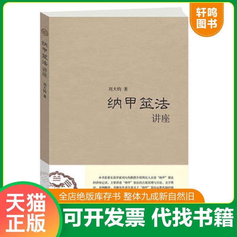正版发货快纳甲筮法讲座 9787563359226 刘大钧著 广西师范大学出版社
