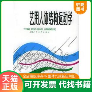 现货正版9787532213139 艺用人体结构运动学 陈聿强 上海人民美术出版社
