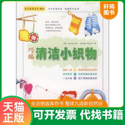 正版速发9787543649941 闺门雅韵：巧编清洁小织物 本书编写组 青岛出版社