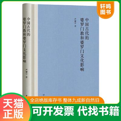 正版速发9787101136487 中国古代的婆罗门教和婆罗门文化影响 严耀中著 中华书局有限公司