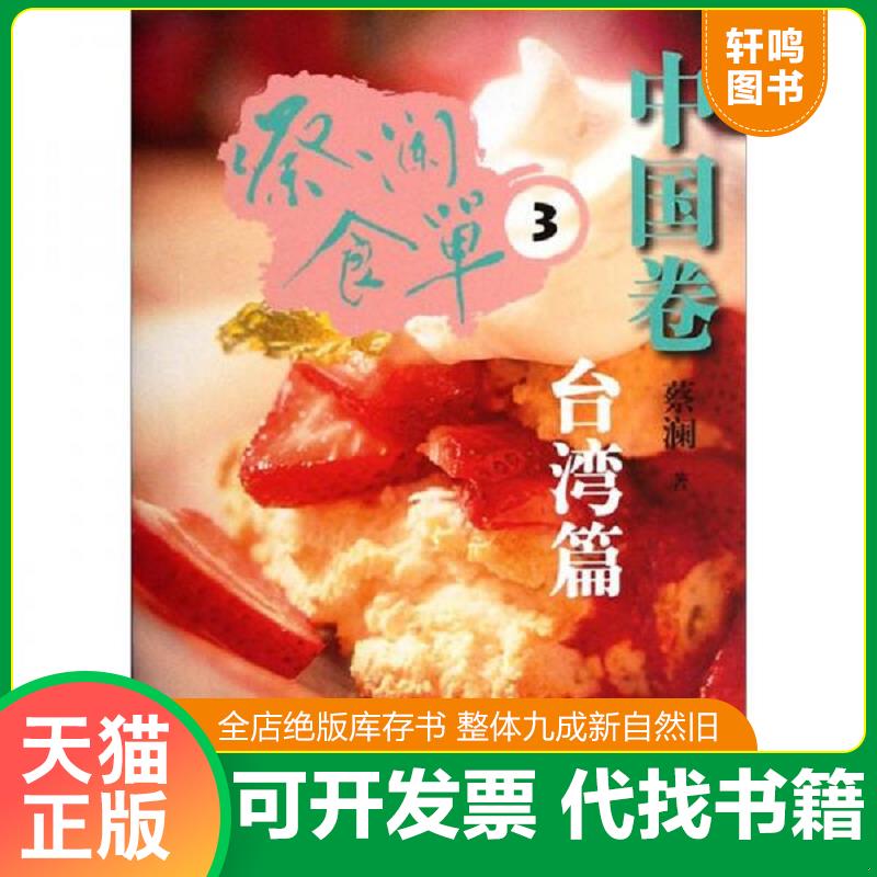 正版发货快正版蔡澜食单·中国卷3FZ9787547404928山东画报出版社蔡澜 著 9787547404928 蔡澜著 山东画报出版社