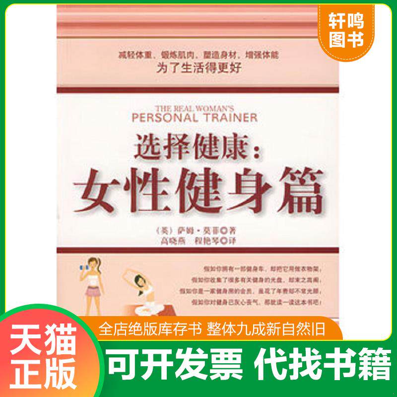 正版发货快选择健康：女性健身篇（双色） 9787121071041 （英）莫菲　著,高晓燕,程艳琴　译 电子工业出版社