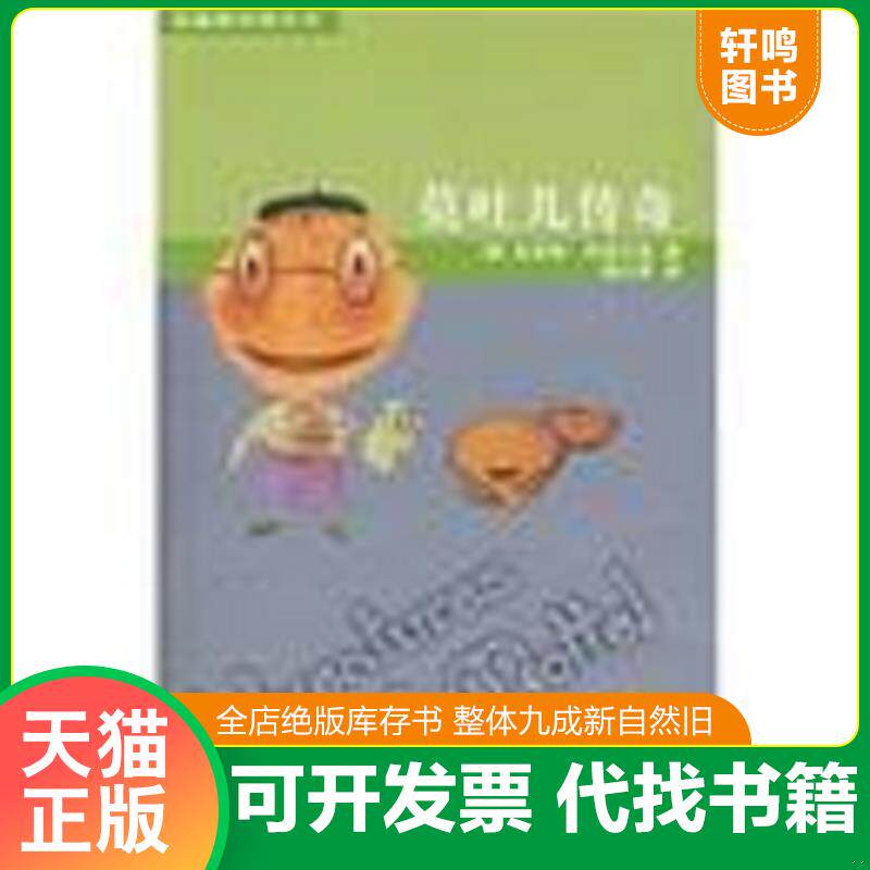 正版发货快莫吐儿传奇 9787532473700 （俄）肖洛姆-阿莱汉姆　著,姚以恩　译 少年儿童出版社