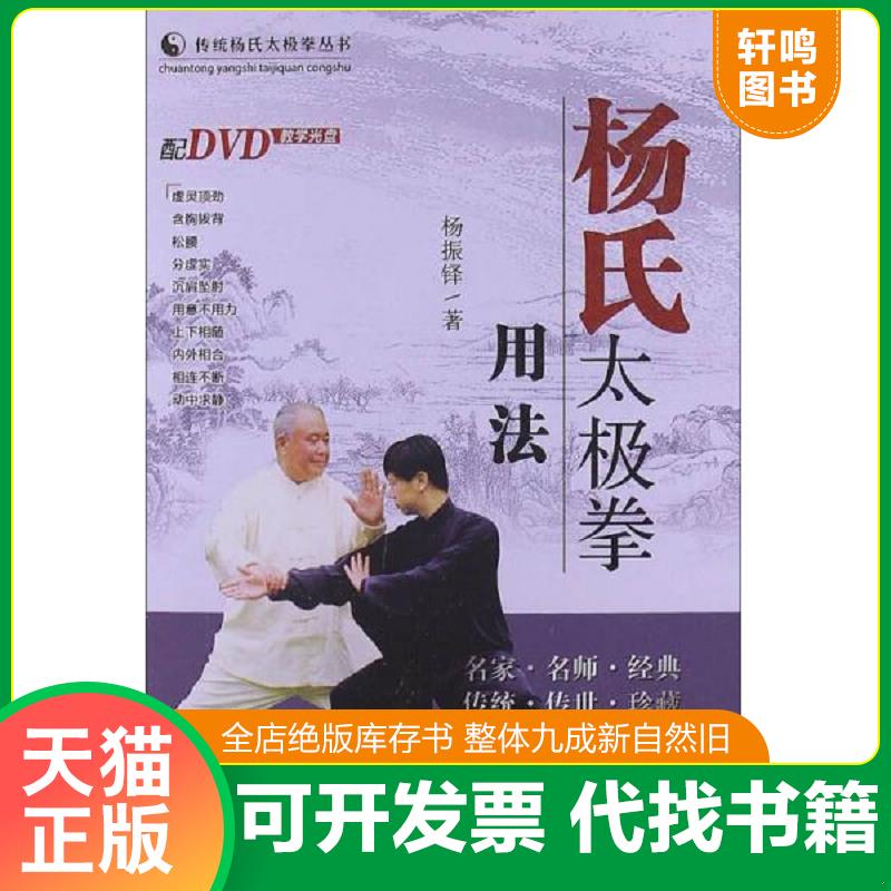 正版发货快传统杨氏太极拳丛书：杨氏太极拳用法 （无光盘） 9787537741873 杨振铎 山西科学技术出版社