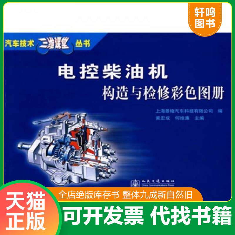 正版发货快汽车技术三维课堂丛书 电控柴油机构造与检修彩色图册 9787114073496 上海景格汽车科技有限公司编,黄宏成,何维廉主编