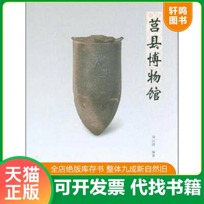 正版发货快莒县博物馆 9787501043507 刘云涛 文物出版社