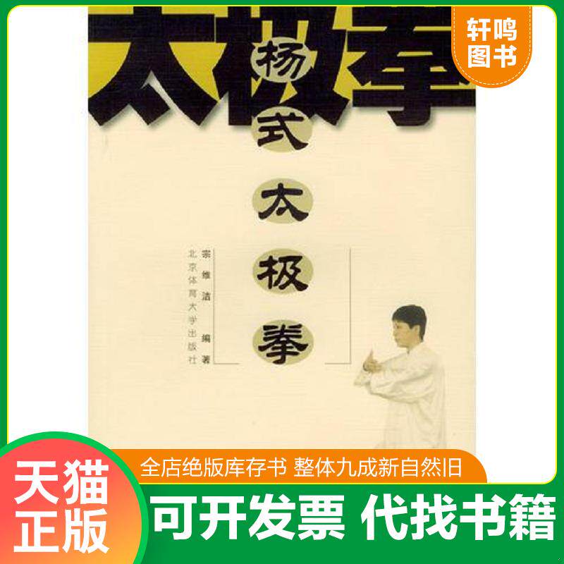 正版发货快杨式太极拳-太极拳彩色图解系列 9787810518383 宗维洁编著 北京体育大学出版社