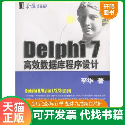正版速发9787111112266 正版 Delphi 7高效数据库程序设计 李维著 机械工业出版社