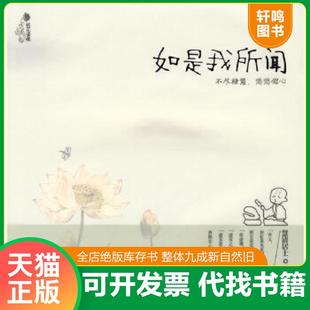 正版速发9787503938962 如是我所闻：不尽禅意,悠悠佛心 慧清居士　编著 文化艺术出版社