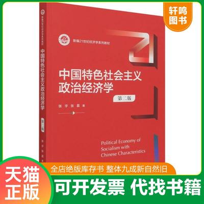正版速发9787300294292 中国特色社会主义政治经济学（第二版）（新编） 张宇;张晨著 中国人民大学出版社