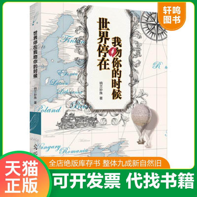 正版发货快世界停在我吻你的时候 9787511243461 纳兰妙殊 光明日报出版社