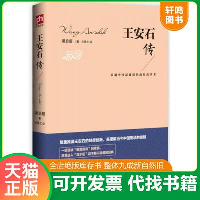 正版发货快王安石传：帝制中国最激进的政经改革者 9787543066847 梁启超 武汉出版社