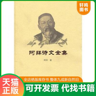 正版发货快阿拜诗文全集 9787105018031 阿拜 民族出版社