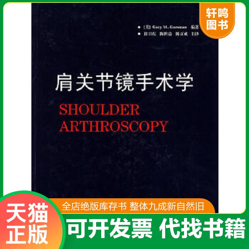 正版速发9787810606844 肩关节镜手术学 [美]加特斯曼（GartsmanG.M）著；徐卫东、陈世益、陈百成译 上海第二军医大学出版社