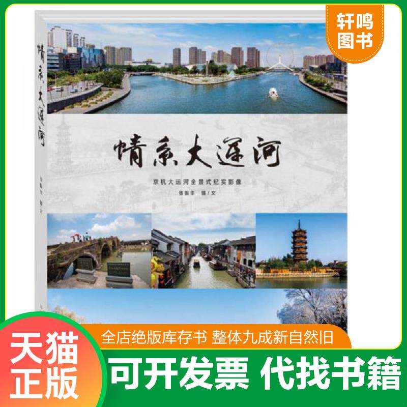 正版发货快情系大运河:京杭大运河全景式纪实影像q 9787517901457 张振华 中国摄影出版社